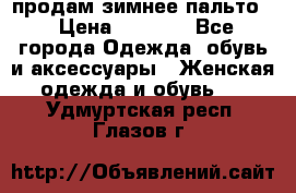 продам зимнее пальто! › Цена ­ 2 500 - Все города Одежда, обувь и аксессуары » Женская одежда и обувь   . Удмуртская респ.,Глазов г.